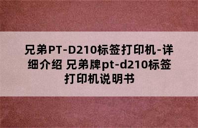 兄弟PT-D210标签打印机-详细介绍 兄弟牌pt-d210标签打印机说明书